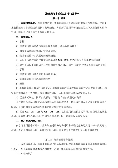 《集装箱与多式联运》学习指导一