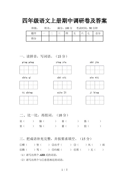 四年级语文上册期中调研卷及答案