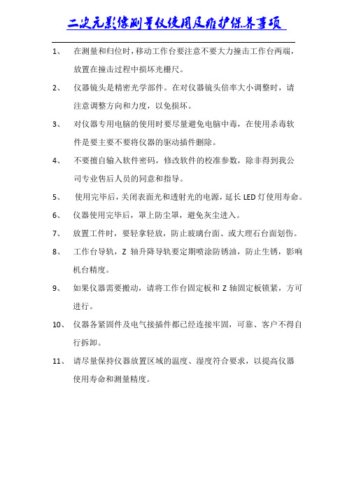 二次元使用及维护保养事项
