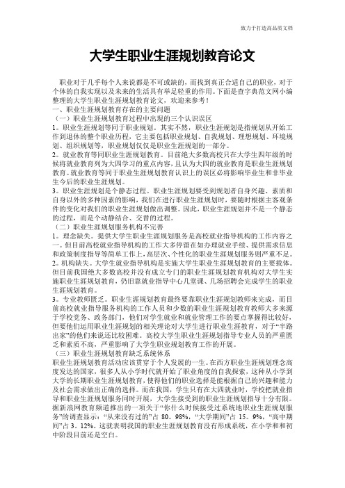 大学生职业生涯规划教育论文