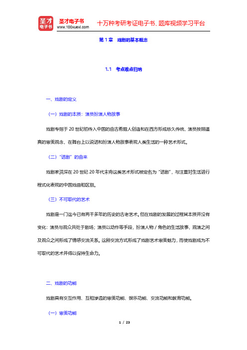 戏剧戏曲专业知识考研真题及典型题详解-戏剧的基本概念(圣才出品)