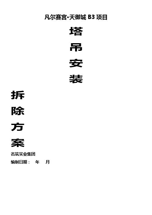 QTZ80塔吊安拆施工方案(1)