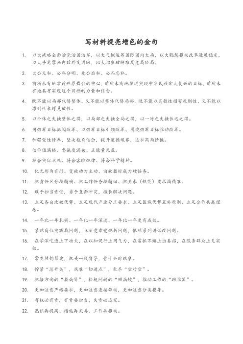 用于写材料提亮增色的金句
