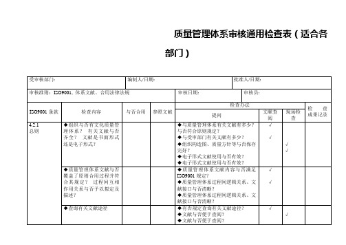 最新iso9001质量管理体系审核通用检查表推荐参考样本