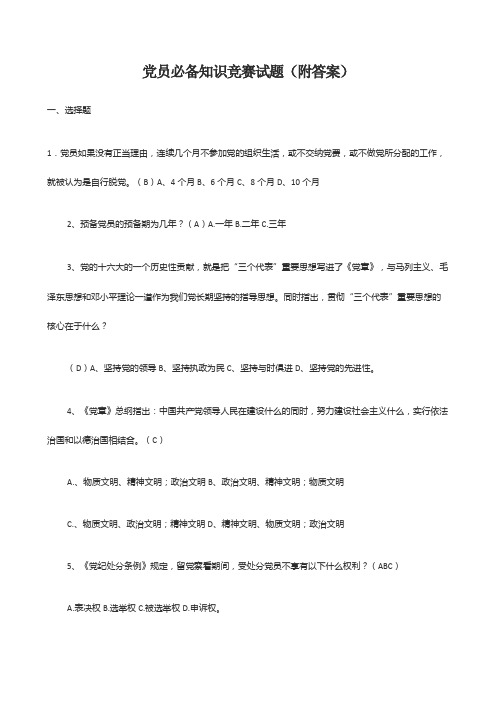 党员必备知识竞赛试题附答案