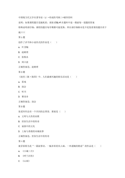 国开(河北)51193-中国现当代文学名著导读(1)-形成性考核三-答案