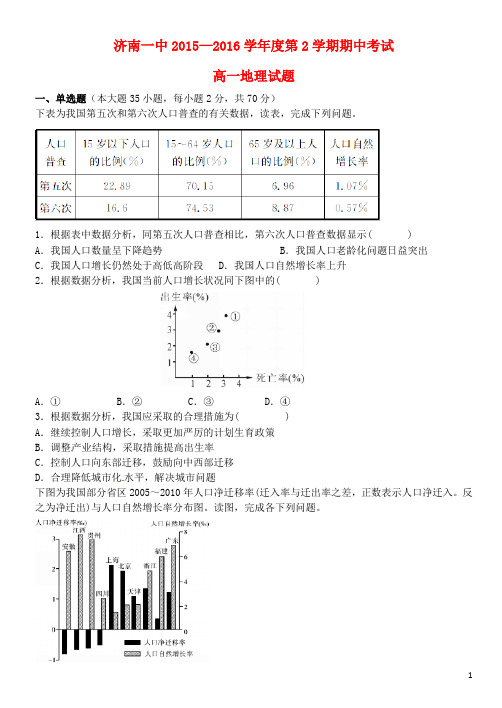 山东省济南第一中学高一地理下学期期中试题