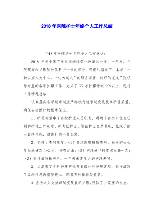 2018年医院护士年终个人工作总结