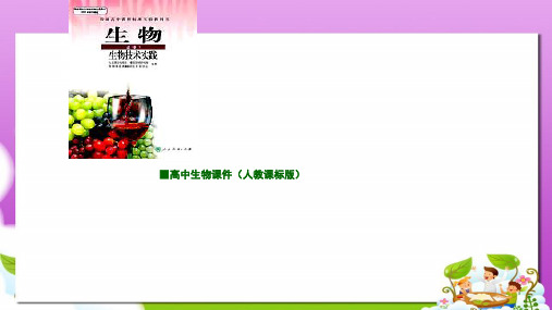人教版高中生物选修一4.3《酵母细胞的固定化》ppt课件