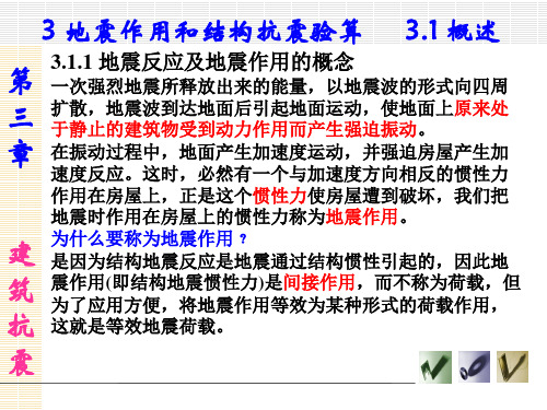 建筑抗震课件(第三章 地震作用和结构抗震验算)