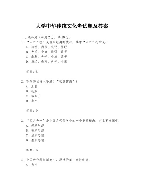 大学中华传统文化考试题及答案