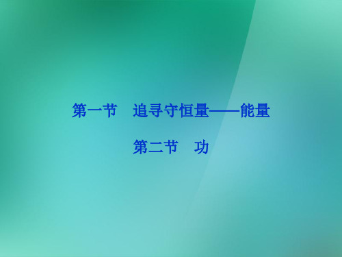 人教版高中物理必修二7.1-7.2.追寻守恒量.功优质PPT课件