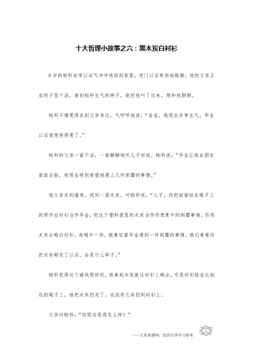 十大哲理小故事之六：黑木炭白衬衫