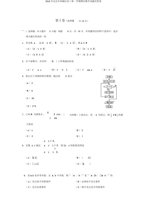 2018年北京市西城区高三第一学期期末数学试题及答案