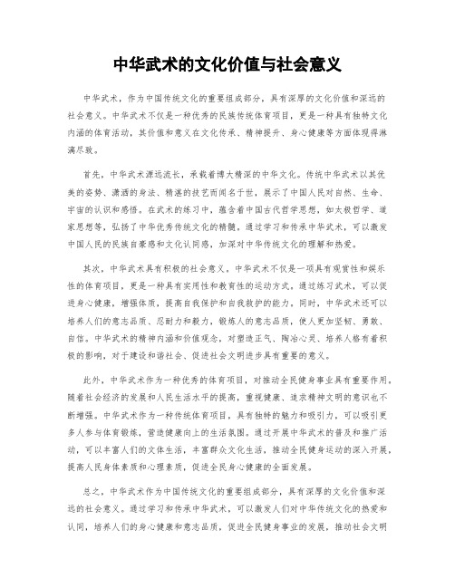 中华武术的文化价值与社会意义