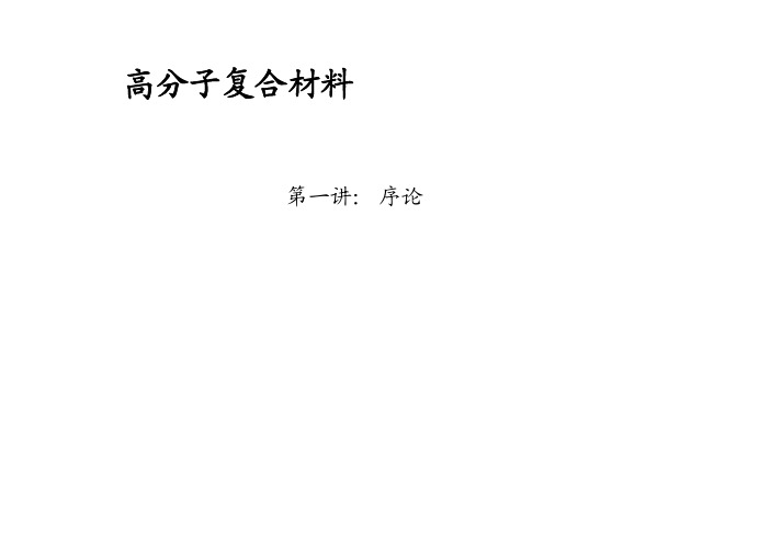 复合材料导论