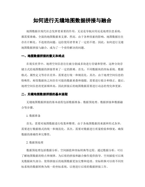 如何进行无缝地图数据拼接与融合