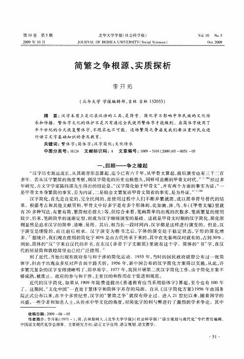 简繁之争根源、实质探析