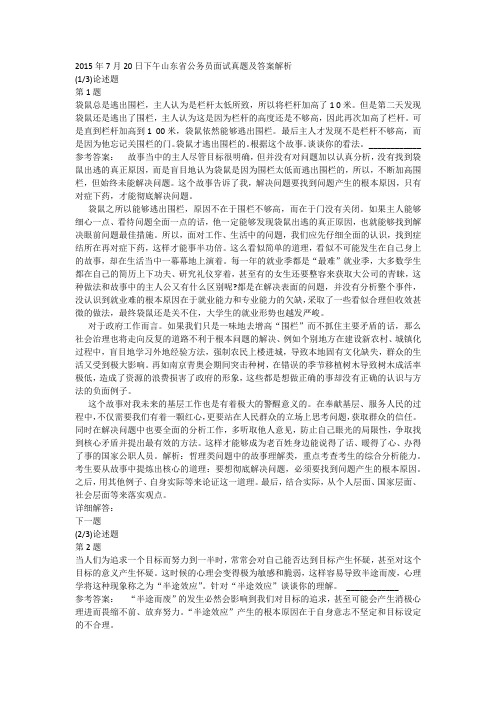 2015年7月20日下午山东省公务员面试真题及答案解析