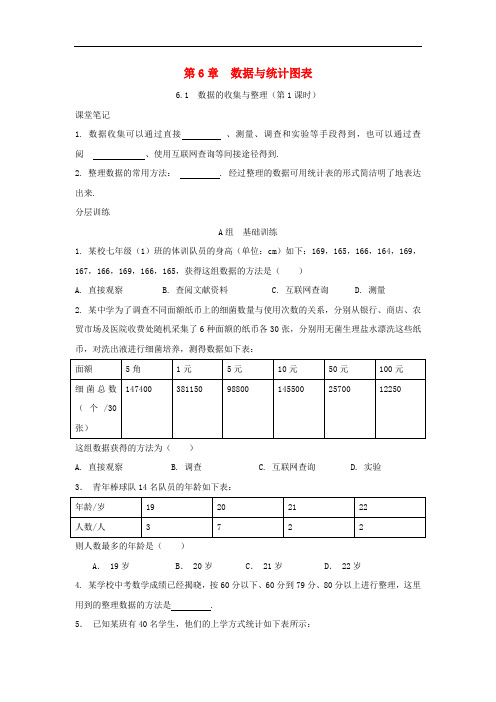 七年级数学下册 第6章 数据与统计图表 6.1 数据的收集与整理(第1课时)校本作业(B本)(新版)浙教版