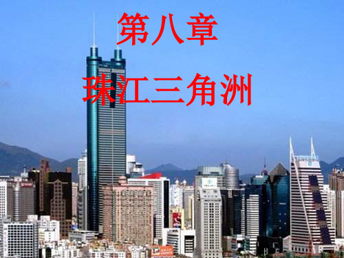 第一节   珠江三角洲自然环境
