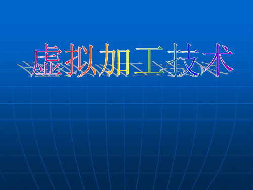 加工过程仿真