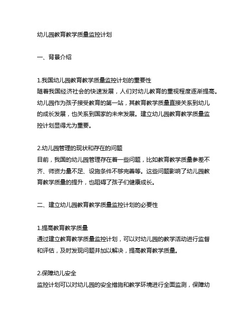 幼儿园教育教学质量监控计划 幼儿园管理