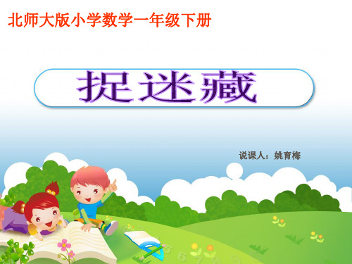 北师大版一年级数学下册《捉迷藏》说课稿