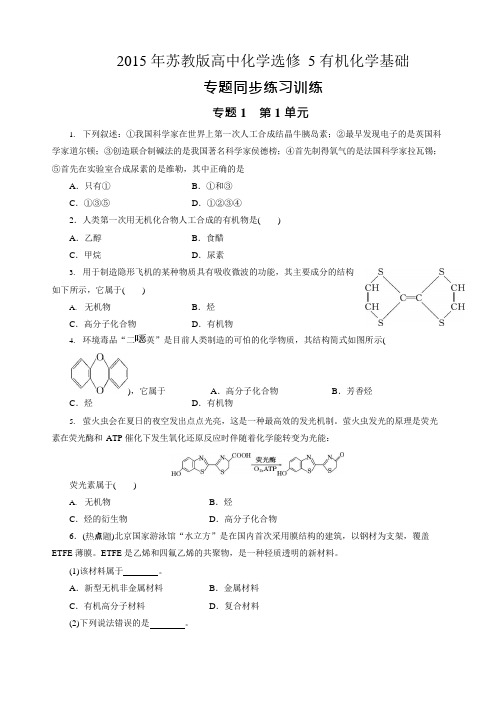 (完整版)[全套]年苏教版高中化学选修5有机化学基础各专题单元同步练习,推荐文档