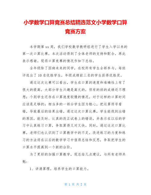 小学数学口算竞赛总结精选范文小学数学口算竞赛方案