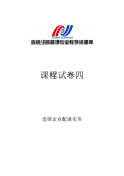 连锁企业配送实务课程试卷四(精)