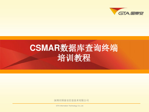 CSMAR数据库查询终端培训教程