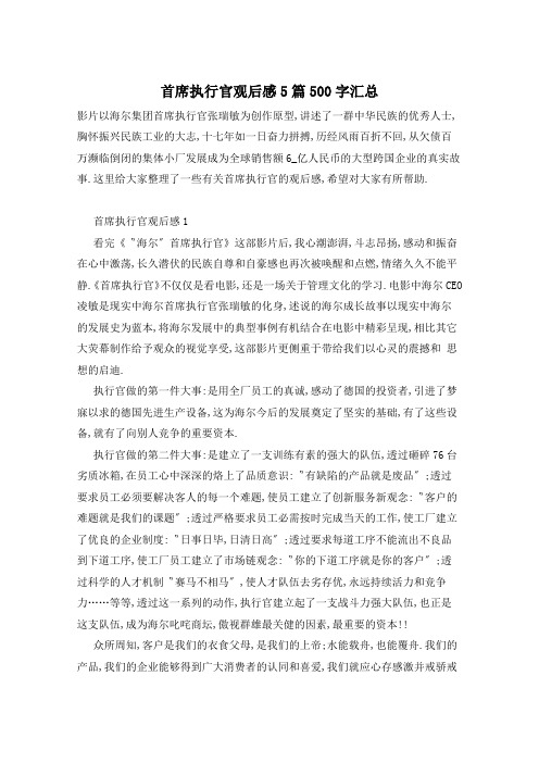 首席执行官观后感5篇500字汇总
