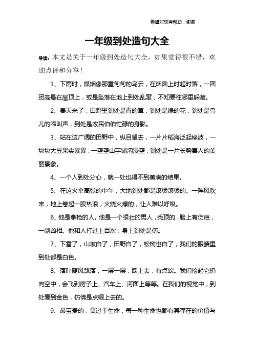 一年级到处造句大全