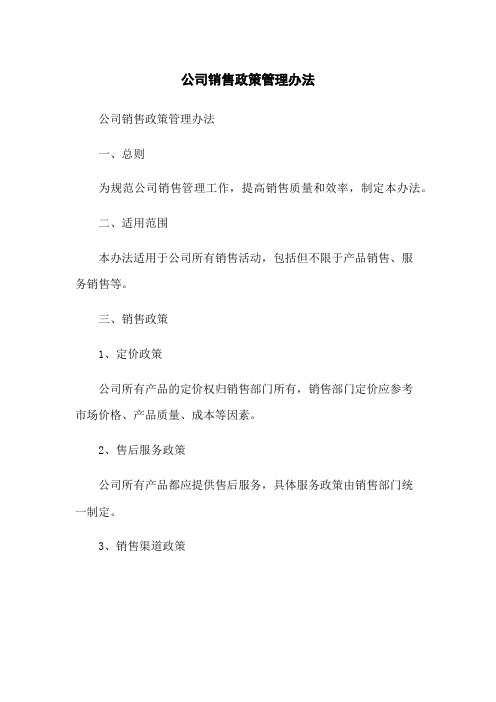 公司销售政策管理办法