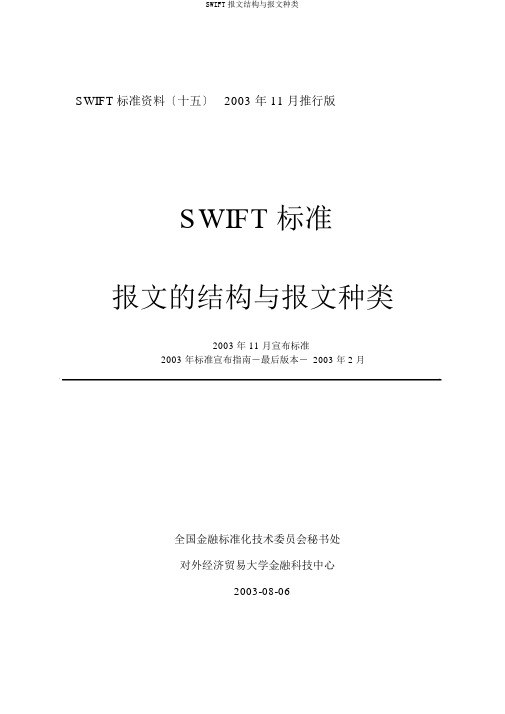SWIFT报文结构与报文类型