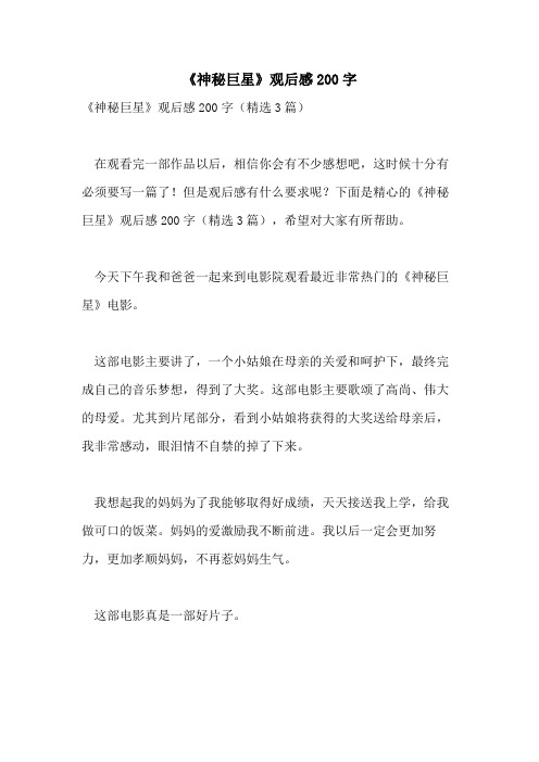 2021年《神秘巨星》观后感200字