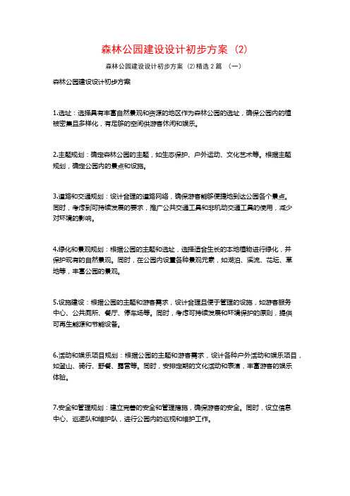 森林公园建设设计初步方案2篇