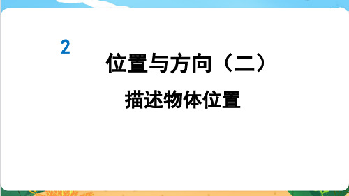 人教版六年级数学上第二单元《位置与方向》