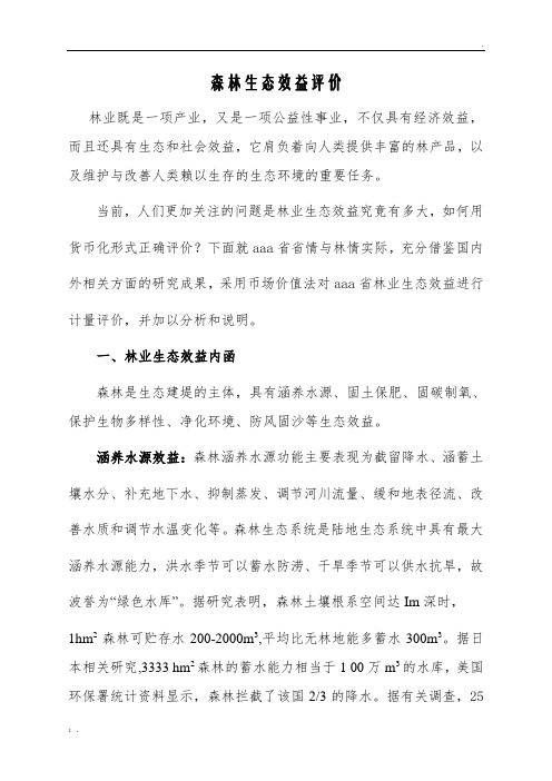 森林生态效益评价