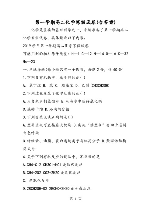 第一学期高二化学寒假试卷(含答案)-最新教学文档