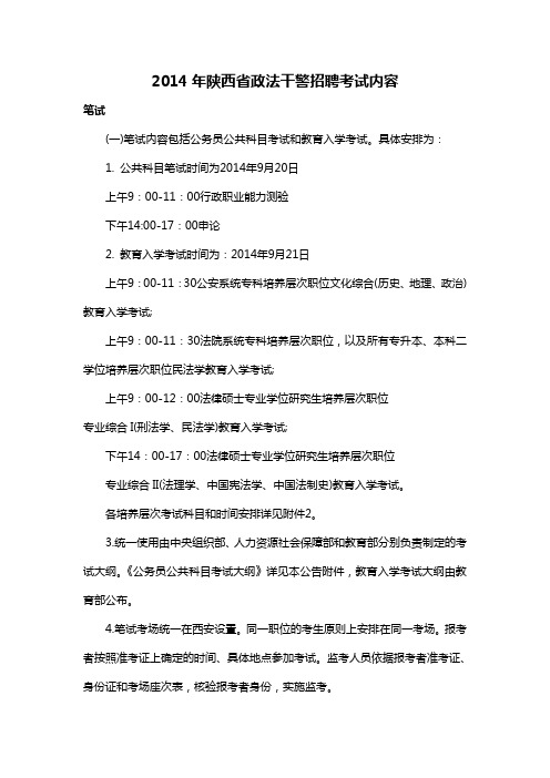 2014年陕西省政法干警招聘考试内容