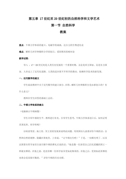 高二历史教案-历史：51《自然科学》(旧人教版高二上) 