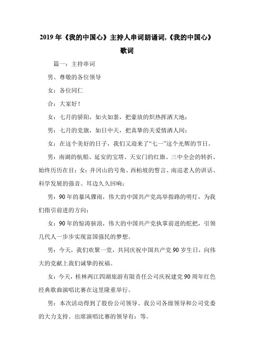 2019年《我的中国心》主持人串词朗诵词,《我的中国心》歌词.doc