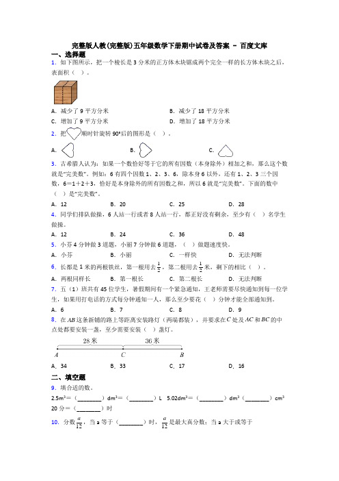 完整版人教(完整版)五年级数学下册期中试卷及答案 - 百度文库