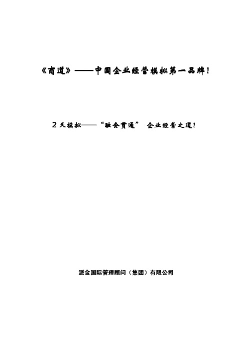 商道 企业经营模拟 企业高管 EMBA MBA EDP 沙盘 培训方案 V 8.8