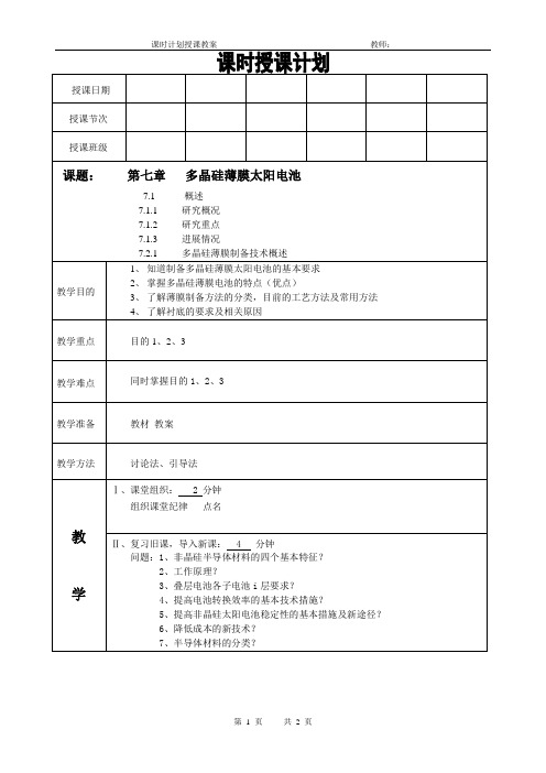 太阳能电池材料电子教案(多晶硅薄膜太阳电池多晶硅薄膜制备技术)