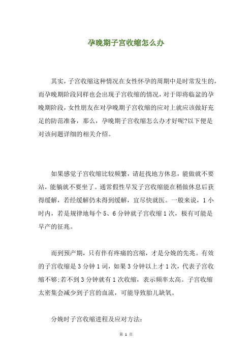 孕晚期子宫收缩怎么办