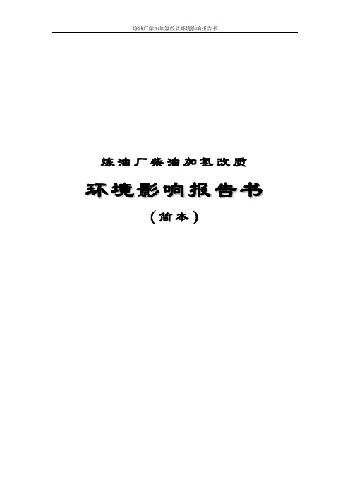 炼油厂柴油加氢改质环境影响报告书