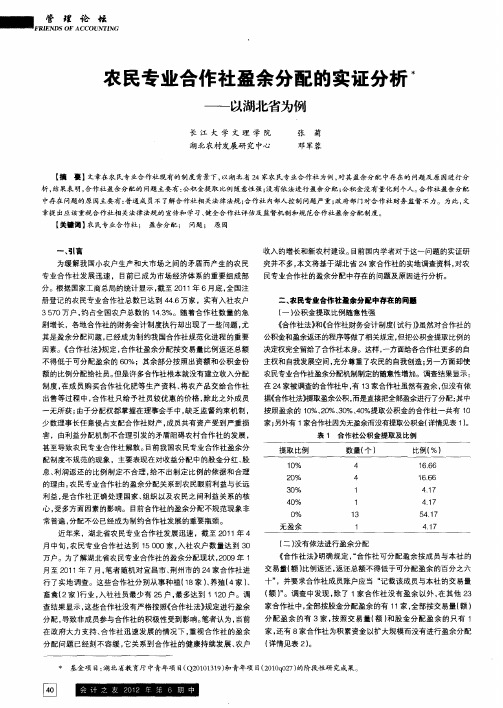 农民专业合作社盈余分配的实证分析——以湖北省为例